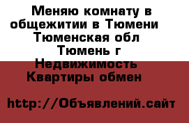 Меняю комнату в общежитии в Тюмени. - Тюменская обл., Тюмень г. Недвижимость » Квартиры обмен   